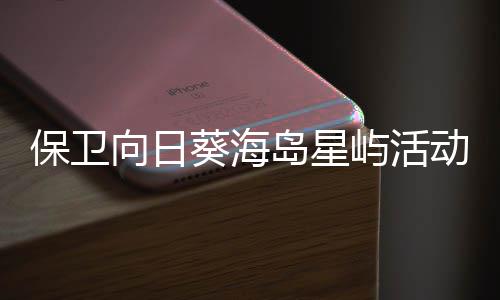 保卫略4向日细攻岛星动详葵海屿活月